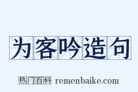 为客吟造句是什么意思的图片